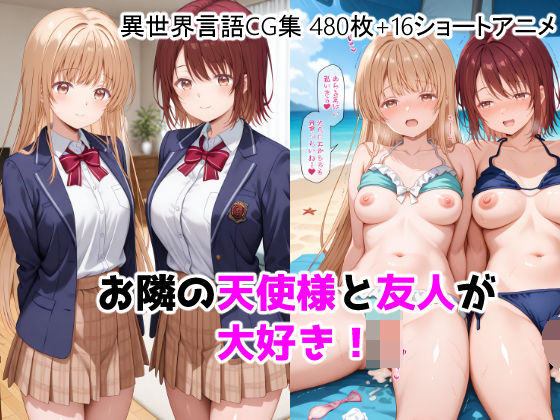 [動画・アニメーション]お隣の天使様と友人が大好き！CG ＋ ショートアニメ｜ForestGreen 評価