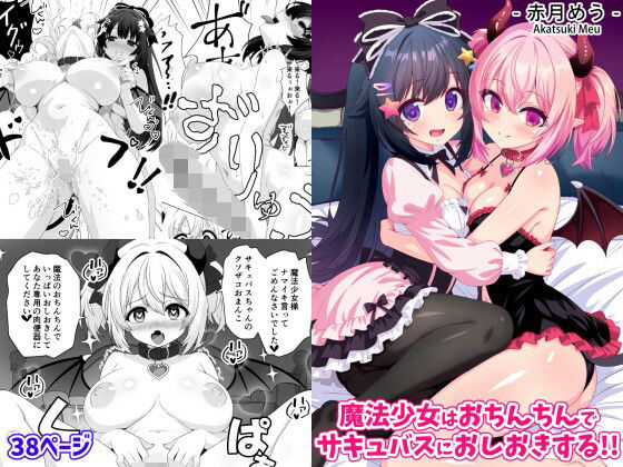 [ファンタジー]魔法少女はおちんちんでサキュバスをおしおきする！！｜めうちゃんねる 評価