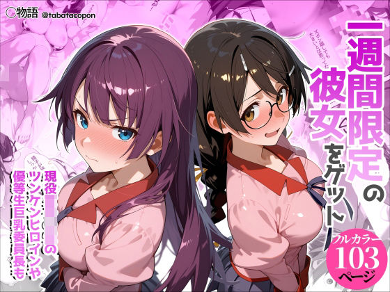 [制服]一週間限定の彼女をゲット｜タバタコポン 評価5.00