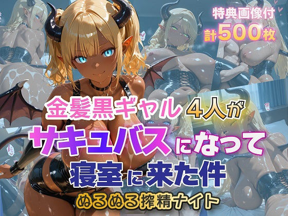 [ファンタジー]金髪黒ギャル4人がサキュバスになって寝室に来た件 ぬるぬる搾精ナイト｜金髪爆乳美女くらぶ 評価