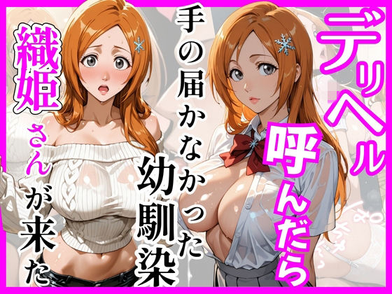 [巨乳]【BL○ACH】デリヘル呼んだら手の届かなかった幼馴染織姫さんが来た｜ヒロインズ 評価5.00
