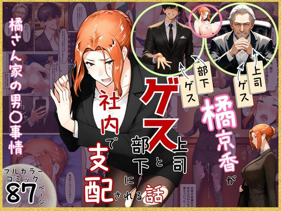 [クンニ]橘京香がゲス上司とゲス部下に社内で支配される話｜ぶるーしゃとー 評価