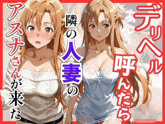 [巨乳]【S○O】デリヘル呼んだら隣の人妻のアスナさんが来た｜S級美女、解禁 評価5.00