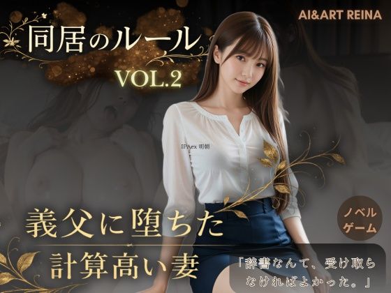 [音声付き]同居のルール ―義父に堕ちた計算高い妻―Vol.2＜ノベルゲーム＞（実写系）｜AIART REINA 評価5.00