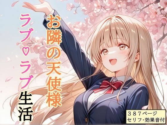 [処女]【セリフ付き】 お隣の天使様 ラブ（はーと）ラブ生活｜shibayamato 評価4.00
