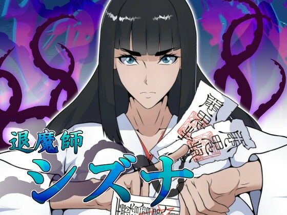 [ファンタジー]退魔師シズナ｜えもじ 評価