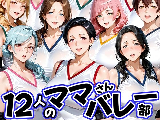 [熟女]12人の熟女ママさんバレー部とヤリ放題なコーチ｜肉まんじゅう 評価4.00