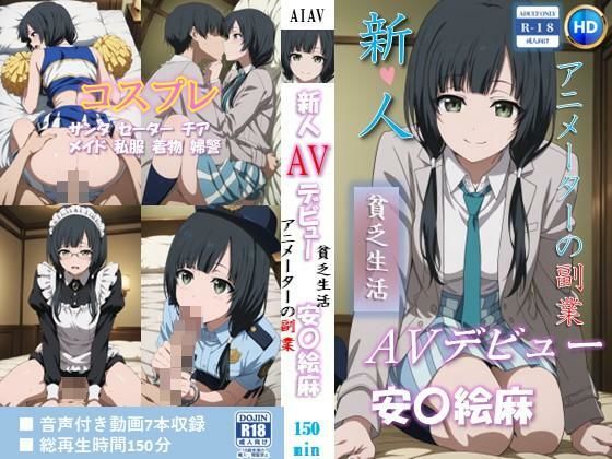 [拘束]新人AVデビュー アニメーターの副業 貧乏生活 安〇絵麻 動画150分！｜ベンジルアルコール 評価
