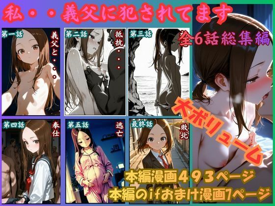 [制服]［漫画仕立て］私、義父に犯●れてます 総集編｜rito 評価
