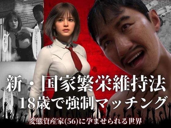 [3DCG]新・国家繁栄維持法 18歳で強●マッチング。変態資産家（56）に孕ませられる世界｜わくわくパラダイス 評価