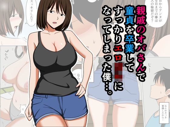 [巨乳]親戚のオバさんで童貞を卒業してすっかりエロ〇〇になってしまった僕…。｜おばすこソウル 評価4.00