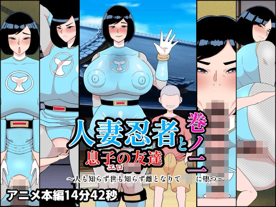 [熟女]人妻忍者と息子の友達巻ノ二〜人も知らず世も知らず雌となりて〇キに堕つ〜｜くれーぷくれーぷ 評価