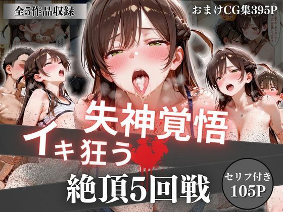 [イラスト・CG集]失神覚悟イキ狂う絶頂5回戦｜オーガニック 評価5.00