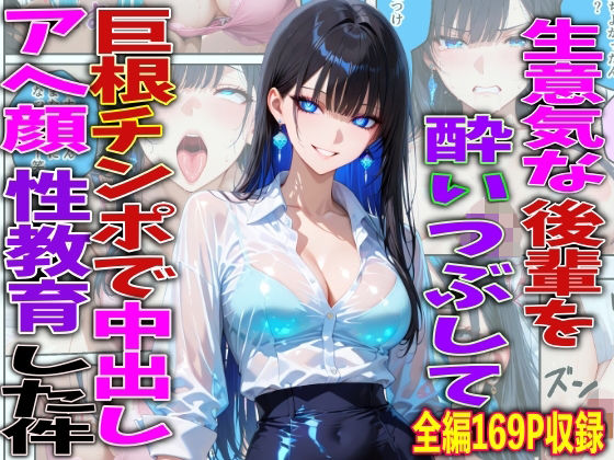 [巨乳]生意気な後輩を酔いつぶして巨根チンポで中出しアヘ顔性教育した件｜FabLab 評価