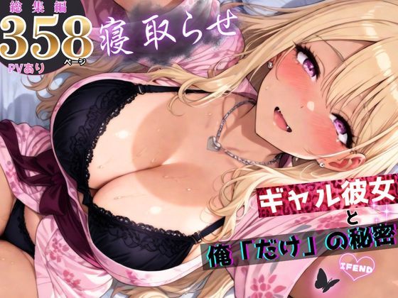 [拘束]寝取らせギャル彼女と俺「だけ」の秘密 ―約束―【総集編＋IF】｜ちんたらすこう 評価