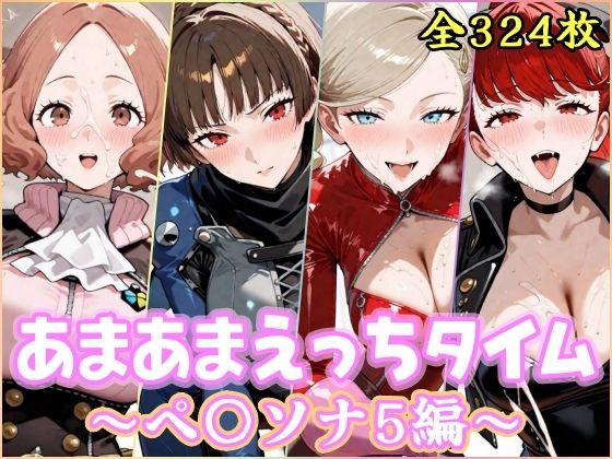 [処女]あまあまえっちタイム ペ〇ソナ5編｜YuyushiショップFANZA店 評価