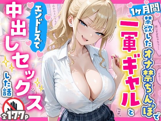 [辱め]1ヶ月禁欲したオナ禁ちんぽ一軍ギャルとエンドレスで中出しセックスした話｜へびぴんく 評価