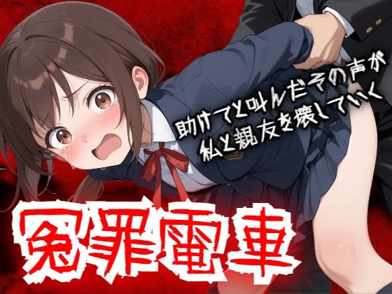 [動画・アニメーション]【羞恥体験告白】冤罪電車 助けてと叫んだその声が私と親友を壊していく｜羞恥体験告白 評価