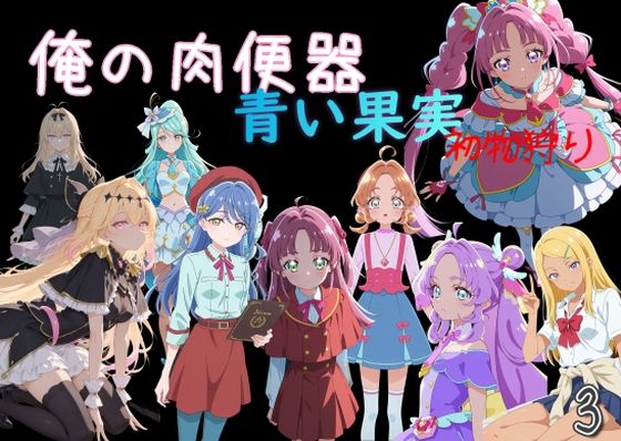 [制服]俺の肉便器 青い果実 初物狩り3｜Cべに 評価