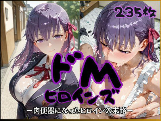 [制服]ドMヒロインズー間〇 桜 編ー｜公共淫乱痴態 評価