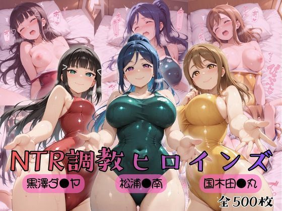 [制服]【ラブ●イブ！サンシャイン！！】NTR調教ヒロインズ｜ヒロインズの館 評価5.00