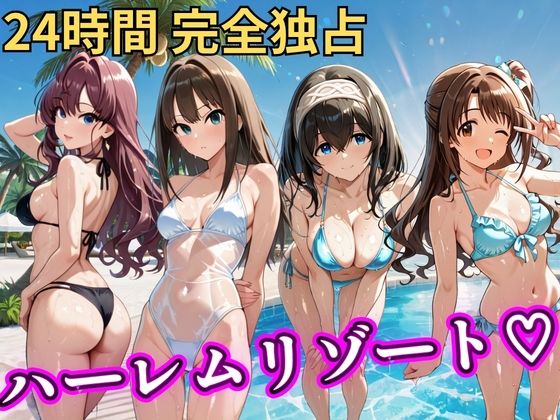 [辱め]朝から晩までハーレムリゾート 【デ○マス】｜NTR倶楽部 評価5.00