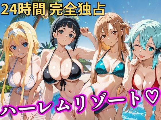 [辱め]朝から晩までハーレムリゾート 【S○O】｜NTR倶楽部 評価