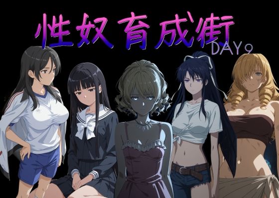 [制服]性奴育成街day9｜AI女学園 LOW 評価
