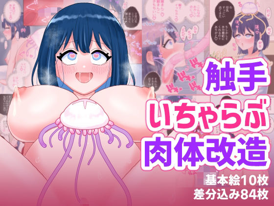 [触手]なぎさとミヅキ2 触手いちゃらぶ肉体改造｜ハニカムハイム 評価