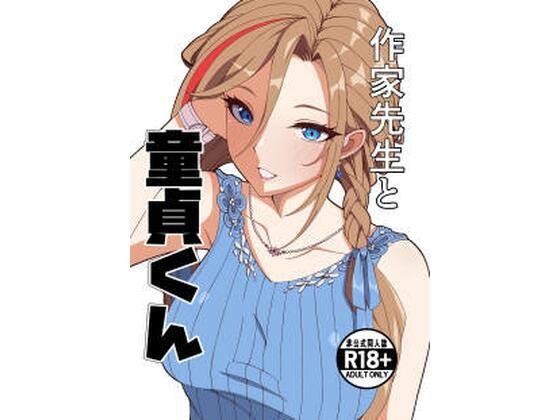 [制服]作家先生と童貞くん｜ナカヨシ大作戦 評価