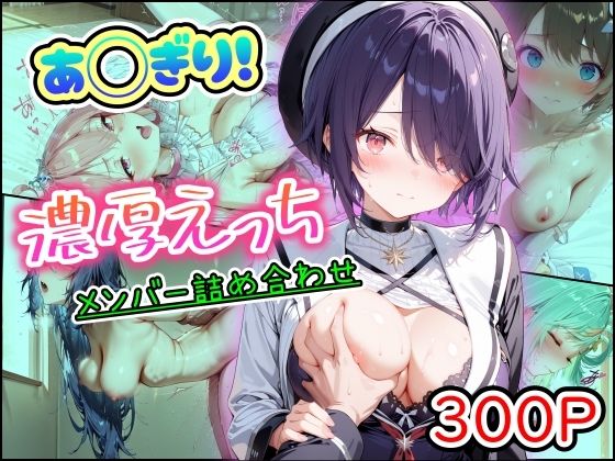 [中出し]あ◯ぎり！濃厚えっち メンバー詰め合わせ｜まほろ先生 評価