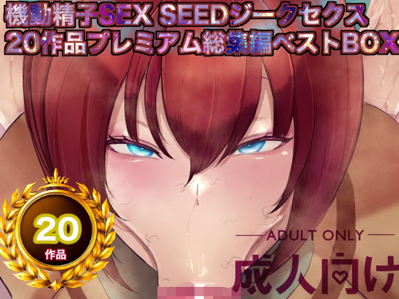 [辱め]機動精子sexseedジークセクス20作品プレミアム総集編ベストボックス｜箱舟 評価