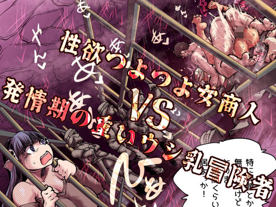 [ファンタジー]性欲つよつよ女商人VS発情期の重いウシ乳冒険者｜Ver.みみずく 評価5.00