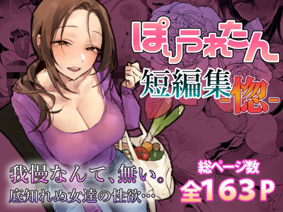 [人妻・主婦]ぽりうれたん短編集-惚-｜ぽりうれたん 評価