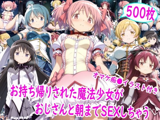 [イラスト・CG集]お持ち帰りされた魔法少女達がおじさんと朝までSEX｜雪月花 評価5.00