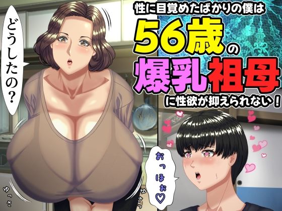 [熟女]性に目覚めたばかりの僕は56歳の爆乳祖母に性欲が抑えられない！ 〜もう二度と無いと思っていた性的なトキメキに 、夏休みだけと思い不貞行為に及んでしまう56歳祖母〜｜ママゾネスオーソ 評価