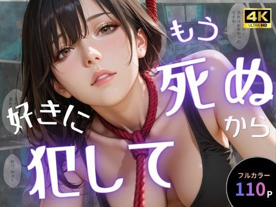 [辱め]もう死ぬから好きに犯して｜オナット製造 評価5.00