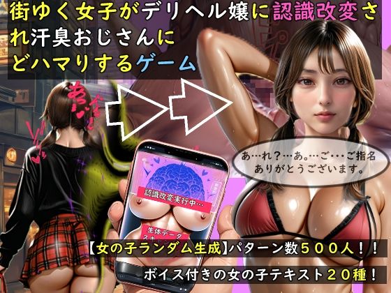 [動画・アニメーション]【女の子ランダム生成】街ゆく女子がデリヘル嬢に認識改変され汗臭おじさんにどハマりするゲーム｜おねえさん工房 評価5.00