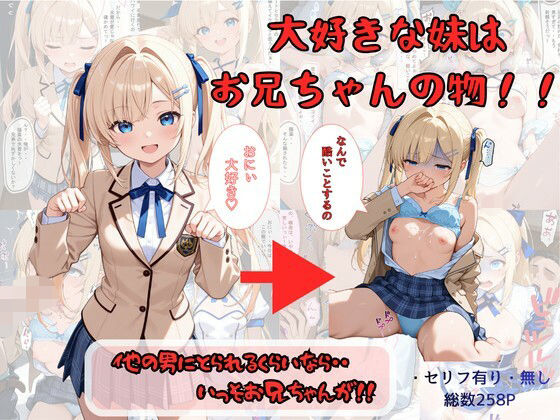 [制服]大好きな妹はお兄ちゃんの物！！ 他の男にとられるくらいなら・・いっそお兄ちゃんが！｜着衣（下着＆コスプレ）有りは大正義 評価4.67