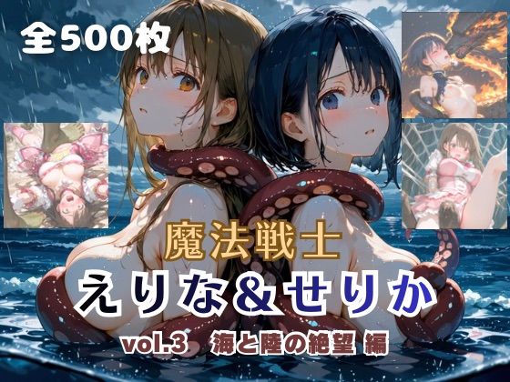 [ファンタジー]魔法戦士えりな＆せりか vol.3 海と陸の絶望 編｜てにおは堂 評価4.00