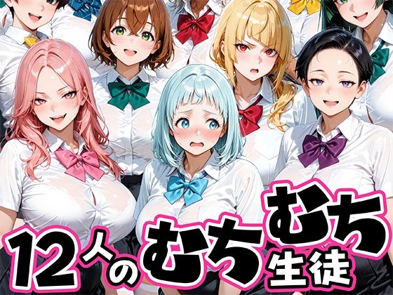 [制服]ちょっとだらしないムチムチ感がエロい12人の生徒｜肉まんじゅう 評価