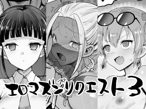 [辱め]エロマズンリクエスト3｜エロマズン 評価5.00