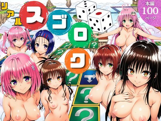 [辱め]モモが開発した「リアルすごろく」で遊んだらハーレム計画が進んだ件【ToL◯VEる編】｜サークル休館日 評価5.00