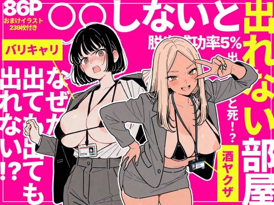 [辱め]◯◯しないと出れない部屋でパワハラ同期とアルハラ上司を性奴●にした物語｜ちくびはんたー 評価5.00