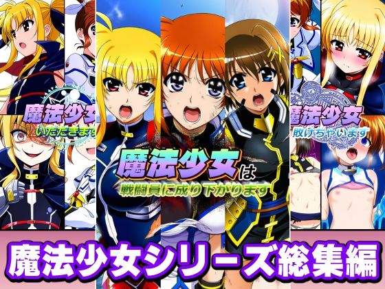 [変身ヒロイン]魔法少女シリーズ総集編｜AfterImage 評価