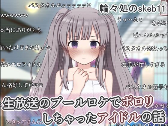 [辱め]生放送のプールロケでポロリしちゃったアイドルの話｜輪々処 評価