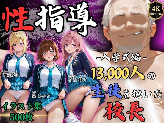 [辱め]【4Kイラスト】1万3000人の生徒を抱いた校長による女子生徒への性指導（入学式編）｜Re:ライト_栄新学園 評価5.00