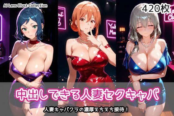 [クンニ]中出しできる人妻セクキャバ｜AIれんず 評価