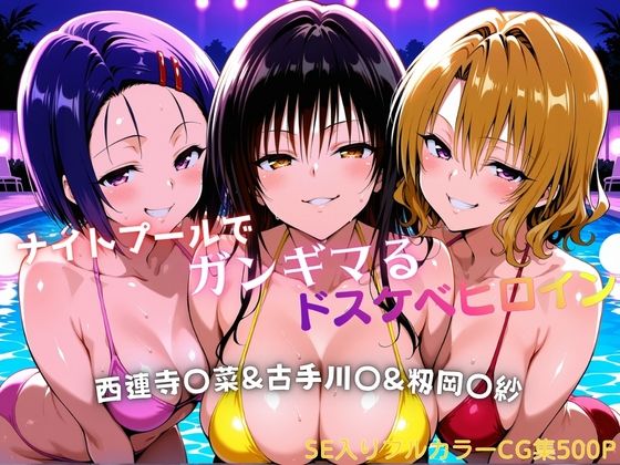 [巨乳]ナイトプールでガンギマるドスケベヒロイン 古手川〇＆西連寺〇菜＆籾岡〇紗｜タミフル 評価