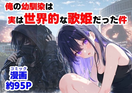 [制服]俺の幼馴染は、実は世界的な歌姫だった件｜【ハマダ商店】 評価